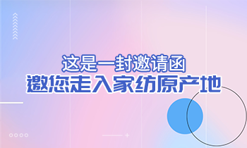 這是一封邀請函，邀您走入家紡原產地！