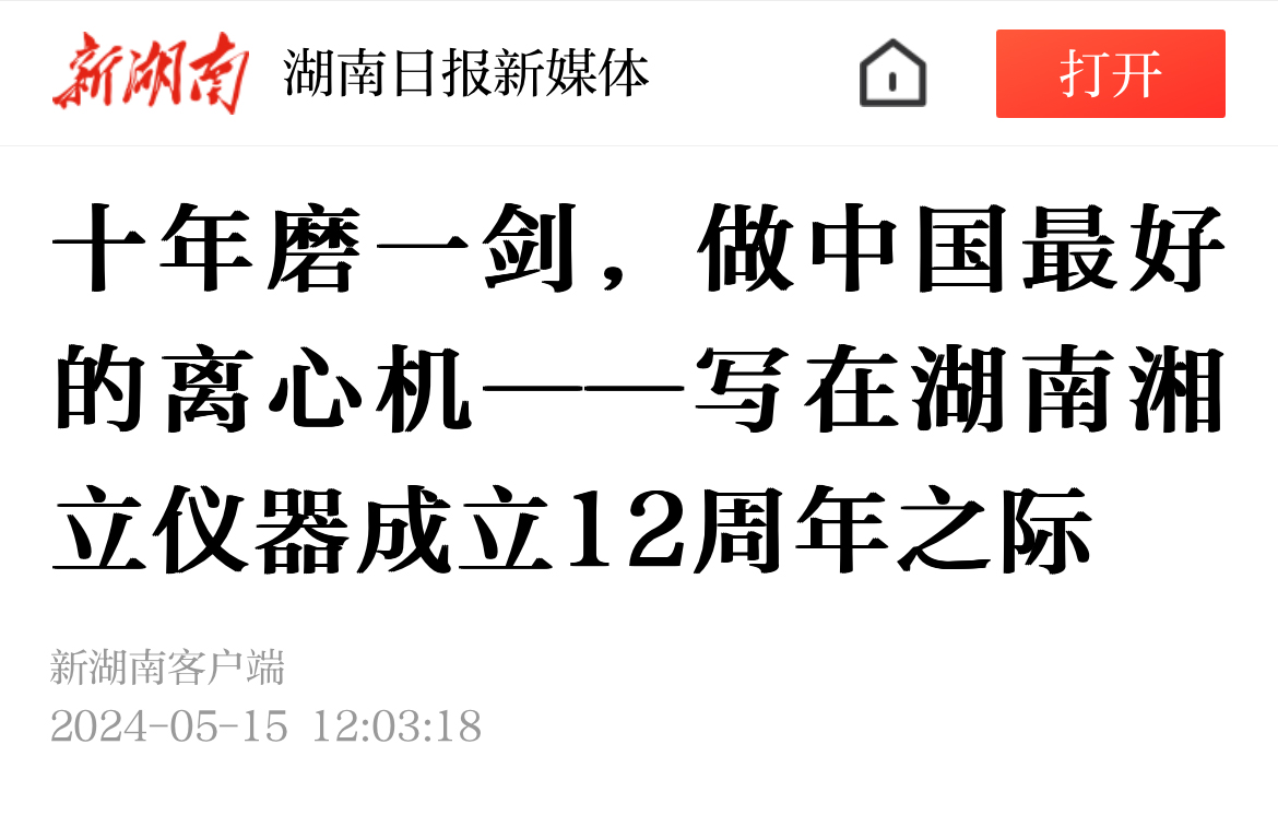 十年磨一剑，做中国最好的离心机——写在湖南3499拉斯维加斯仪器成立12周年之际